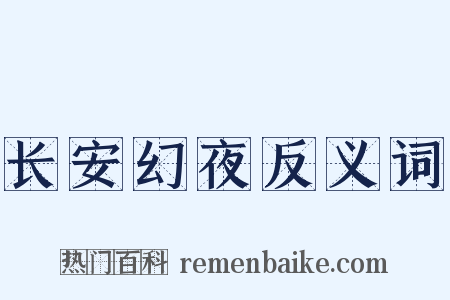 长安幻夜反义词是什么意思的图片